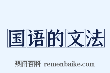 国语的文法是什么意思的图片